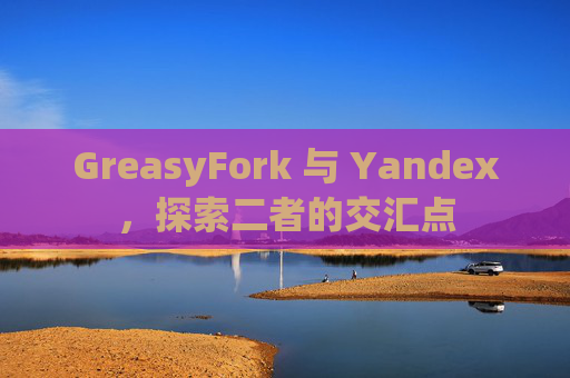 GreasyFork 与 Yandex，探索二者的交汇点