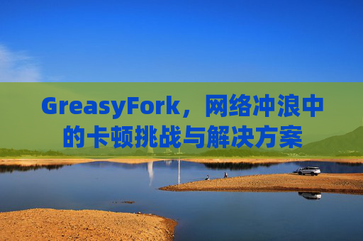 GreasyFork，网络冲浪中的卡顿挑战与解决方案