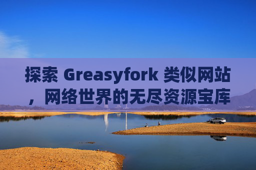 探索 Greasyfork 类似网站，网络世界的无尽资源宝库