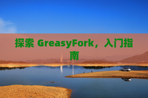 探索 GreasyFork，入门指南