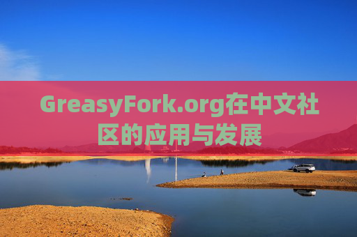 GreasyFork.org在中文社区的应用与发展