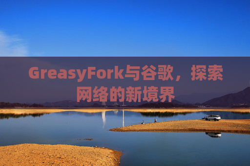 GreasyFork与谷歌，探索网络的新境界