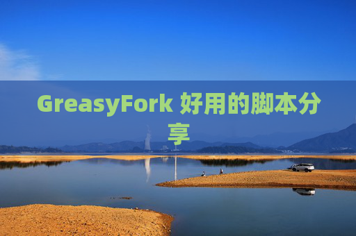 GreasyFork 好用的脚本分享
