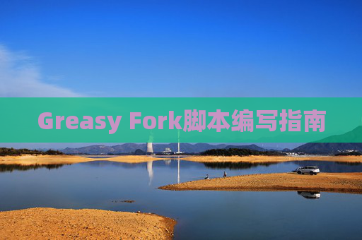 Greasy Fork脚本编写指南