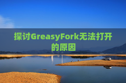 探讨GreasyFork无法打开的原因