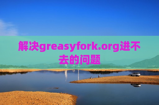 解决greasyfork.org进不去的问题