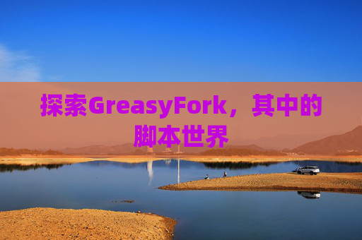 探索GreasyFork，其中的脚本世界
