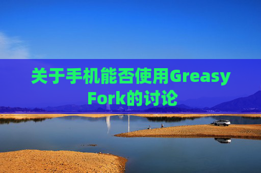关于手机能否使用Greasy Fork的讨论