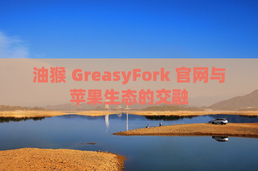 油猴 GreasyFork 官网与苹果生态的交融