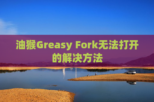 油猴Greasy Fork无法打开的解决方法