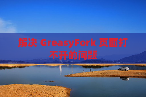 解决 GreasyFork 页面打不开的问题